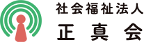 社会福祉法人正真会