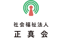 社会福祉法人正真会